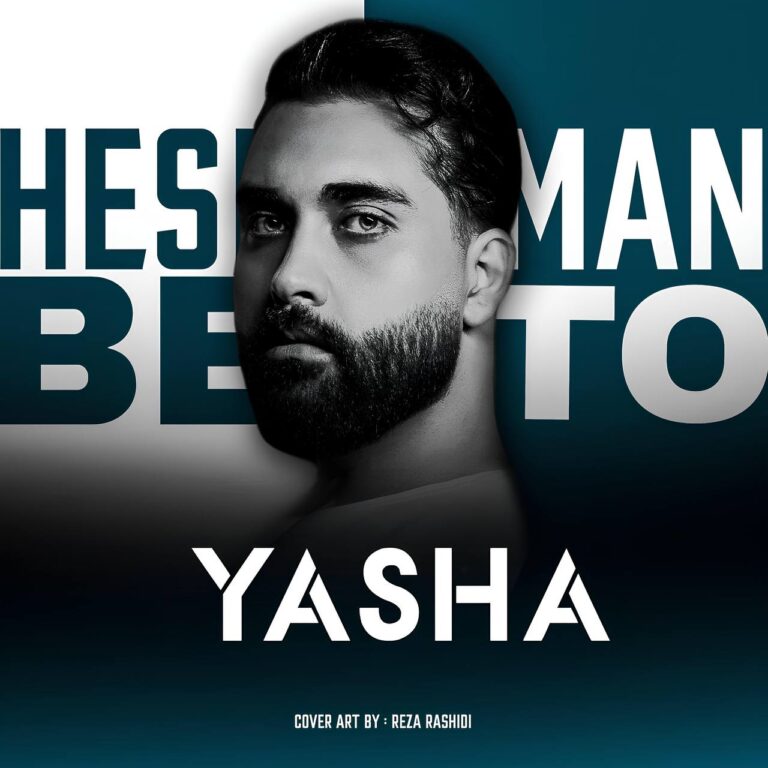 دانلود آهنگ یاشا حس من به تو